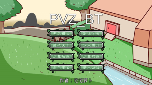 植物大战僵尸bt宅宅萝卜1