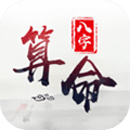 生辰八字算命app