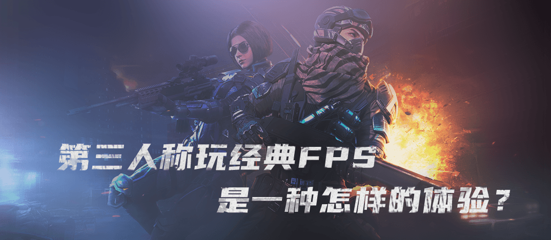 还能这么玩!用第三人称玩经典FPS是一种怎样的体验? 还能这么玩!用第三人称玩经典FPS是一种怎样的体验?
