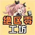 绝区零工坊app安卓版