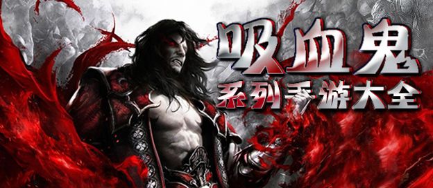 吸血鬼游戏大全