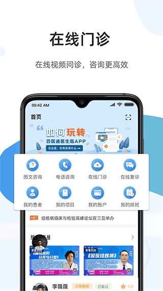 百医通医生版软件宣传图