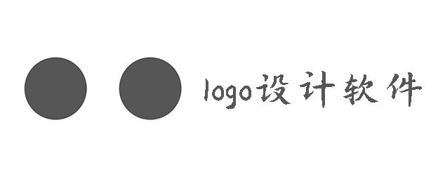 logo设计软件