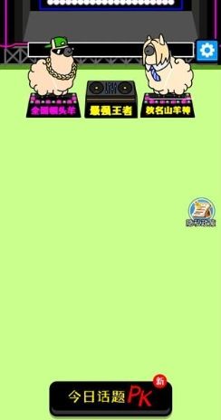 富贵小羊怎么玩配图1