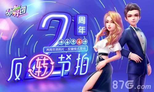 《劲舞团》手游两周年“反转节拍”新资料片