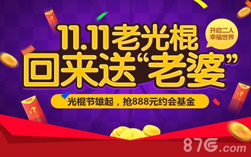 光棍节雄起,抢888元约会基金