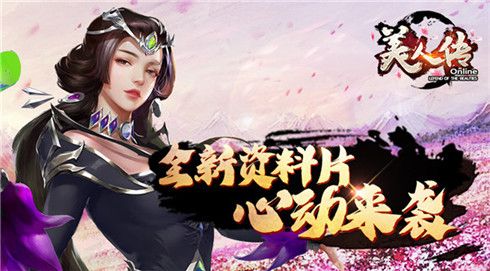 美人传