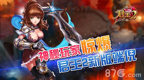 君王2新版本7.0提前曝光 新等级新技能新体验1