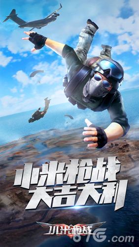 小米枪战宣传图