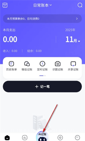 ai记账本怎么使用ai自动记账配图1