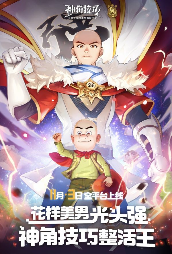 《神角技巧》不删档倒计时5天!梦幻联动“熊出没”领海量福利 《神角技巧》不删档倒计时5天!梦幻联动“熊出没”领海量福利