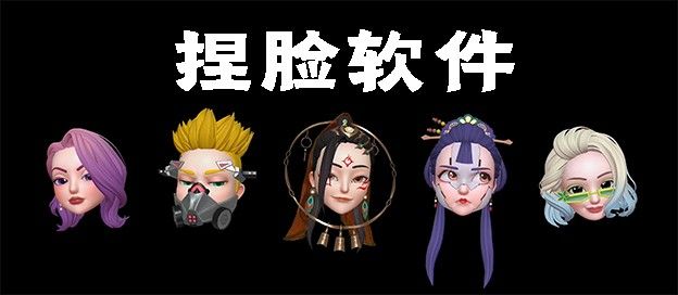 捏脸软件
