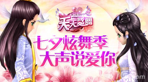 天天炫舞七夕炫舞季,大声说爱你