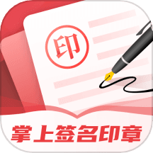 掌上签名印章助手