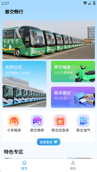 慈交畅行 软件使用配图1