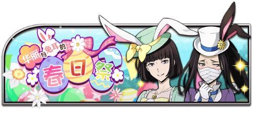 “华丽与兔耳的春日祭”上线,《文豪迷犬怪奇谭》女性角色迎春登场! “华丽与兔耳的春日祭”上线,《文豪迷犬怪奇谭》女性角色迎春登场!