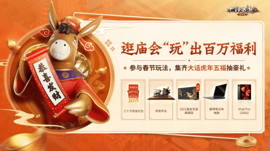 《大话西游》虎年长安庙会盛大登场!百万福利“玩”出来 《大话西游》虎年长安庙会盛大登场!百万福利“玩”出来