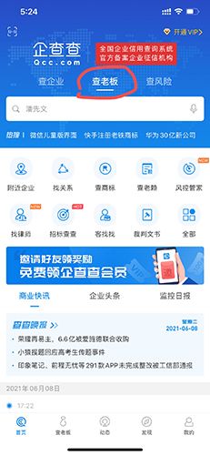 企查查怎么查个人信息1