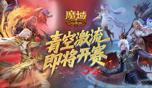 魔域口袋版1