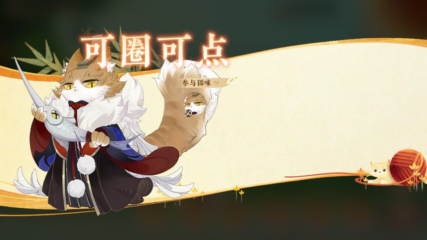《忘川风华录》手游全新萌趣玩法【喵友修行】进行中!收集修行回忆,领取丰厚奖励! 《忘川风华录》手游全新萌趣玩法【喵友修行】进行中!收集修行回忆,领取丰厚奖励!