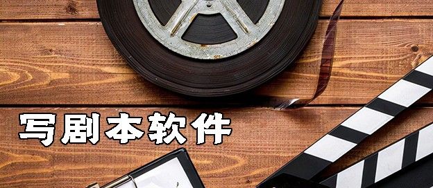 写剧本软件