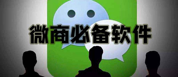 手机微商软件
