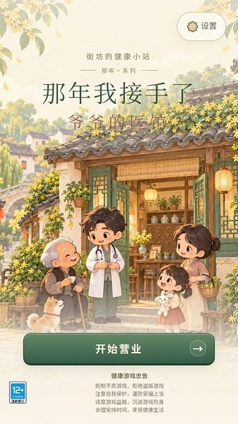 那年我接手了爷爷的医馆游戏怎么玩配图1