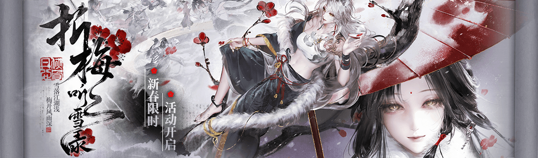 《无期迷途》“折梅听雪录”新春限时主题活动今日开启 《无期迷途》“折梅听雪录”新春限时主题活动今日开启