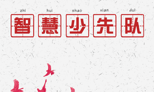 智慧少先队app下载