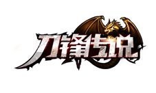刀锋传说