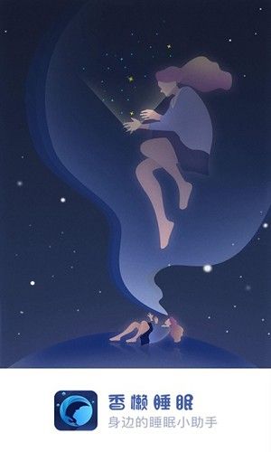 香懒睡眠图片