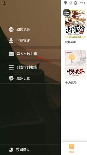 书包阅读安卓版2如何添加本地文件