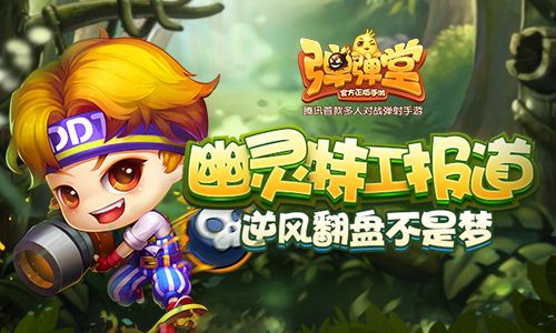弹弹堂手游阵亡?NO!我要继续战斗!