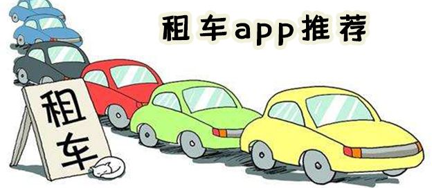 租车app