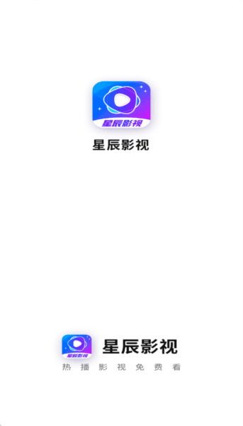 星辰视频去广告版宣传图