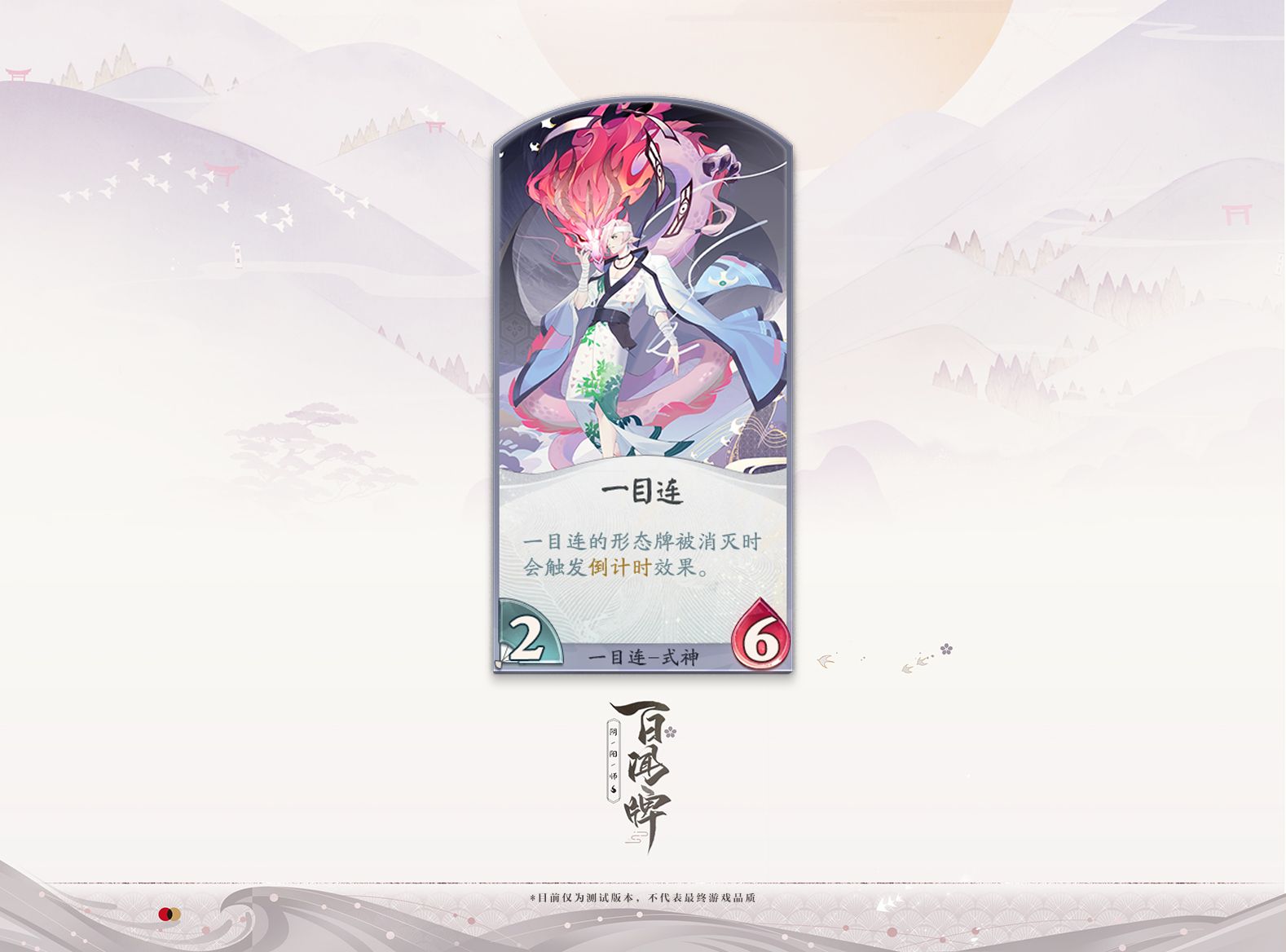 阴阳师:百闻牌开测!一目连入驻蜃气楼 阴阳师:百闻牌开测!一目连入驻蜃气楼