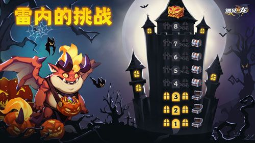 圣夜烛火 雷内登场 《遇见龙》万圣节狂欢派对来袭 圣夜烛火 雷内登场 《遇见龙》万圣节狂欢派对来袭