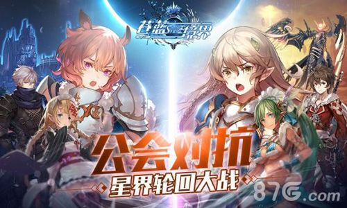苍蓝境界公会系统