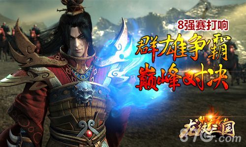 《龙纹三国》巅峰对决8强赛明日开赛 热血再度重燃