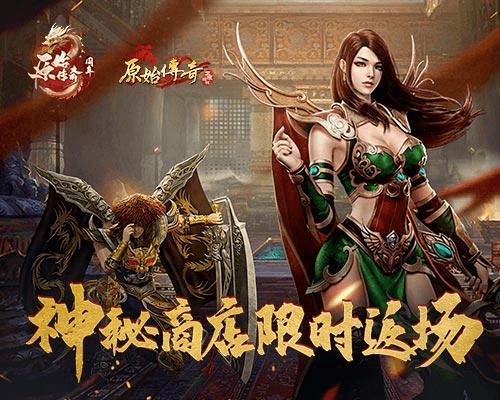原始传奇1