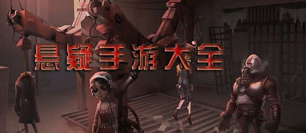 悬疑手游大全