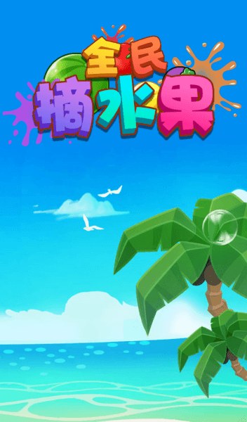 全民摘水果赚钱游戏宣传图
