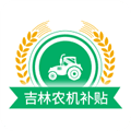 吉林农机补贴app最新版