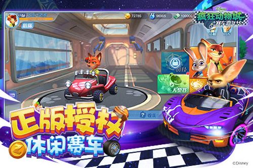 疯狂动物城:赛车嘉年华