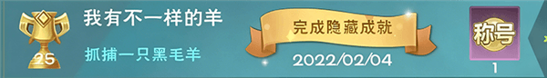 创造与魔法隐藏成就攻略配图1