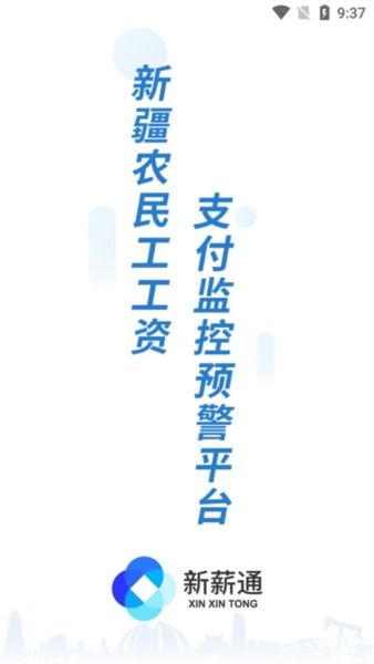 新薪通工人端新疆版宣传图