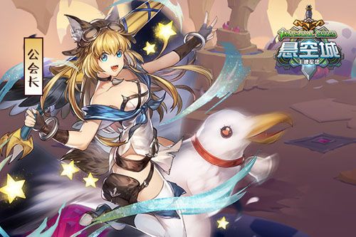《悬空城》公会长