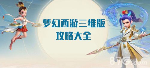 梦幻西游三维版攻略大全封面图