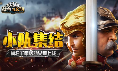 小队集结!《战争与文明》横扫千军活动火爆上线! 小队集结!《战争与文明》横扫千军活动火爆上线!