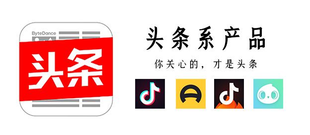 头条系产品